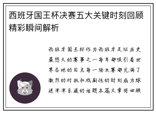 西班牙国王杯决赛五大关键时刻回顾精彩瞬间解析