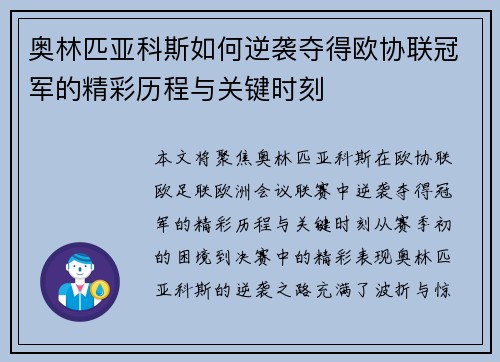奥林匹亚科斯如何逆袭夺得欧协联冠军的精彩历程与关键时刻