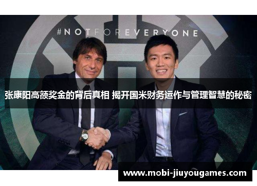 张康阳高额奖金的背后真相 揭开国米财务运作与管理智慧的秘密