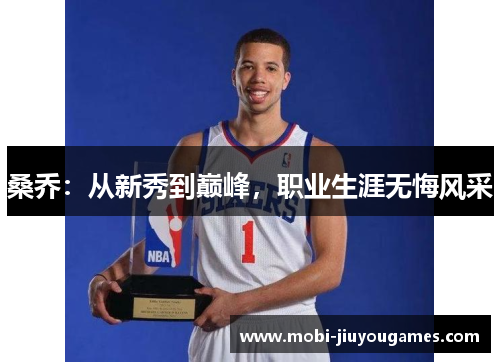 桑乔：从新秀到巅峰，职业生涯无悔风采