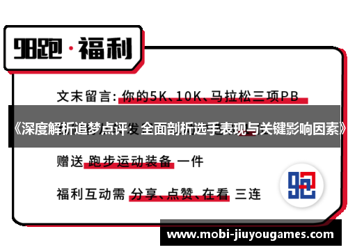 《深度解析追梦点评：全面剖析选手表现与关键影响因素》