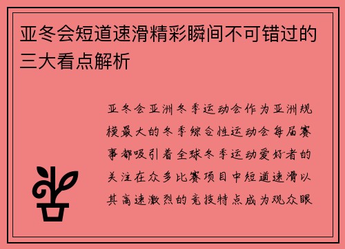 亚冬会短道速滑精彩瞬间不可错过的三大看点解析