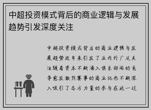 中超投资模式背后的商业逻辑与发展趋势引发深度关注