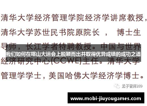 我们如何在喀山大运会上脱颖而出并取得优异成绩的成功之道