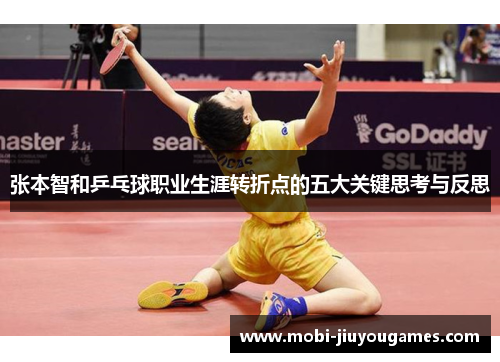 张本智和乒乓球职业生涯转折点的五大关键思考与反思