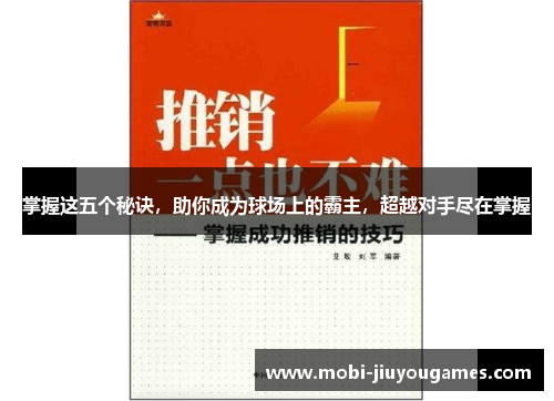 掌握这五个秘诀，助你成为球场上的霸主，超越对手尽在掌握