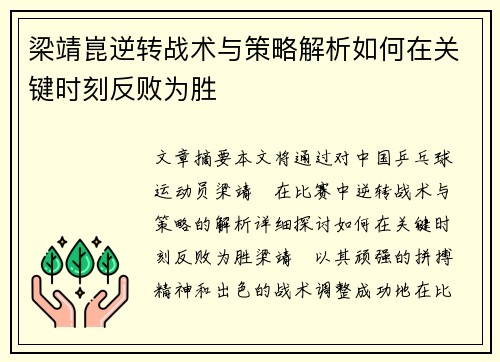 梁靖崑逆转战术与策略解析如何在关键时刻反败为胜