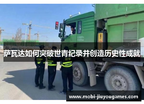 萨瓦达如何突破世青纪录并创造历史性成就