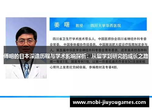 傅明的日本深造历程与学术影响探析：从留学到研究的成长之路