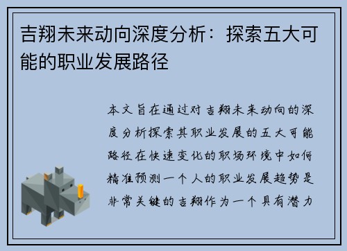 吉翔未来动向深度分析：探索五大可能的职业发展路径