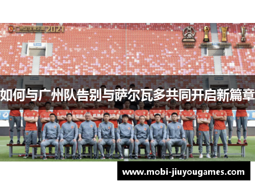 如何与广州队告别与萨尔瓦多共同开启新篇章