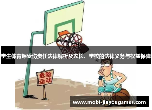 学生体育课受伤责任法律解析及家长、学校的法律义务与权益保障
