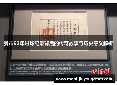 曼市92年进球纪录背后的传奇故事与历史意义解析