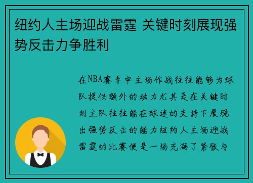 纽约人主场迎战雷霆 关键时刻展现强势反击力争胜利