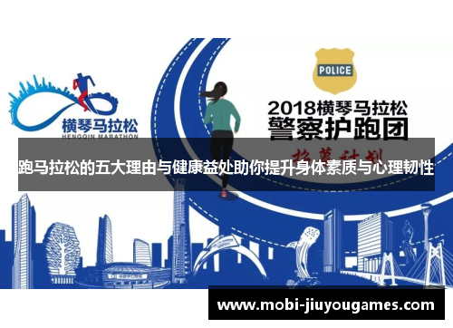 跑马拉松的五大理由与健康益处助你提升身体素质与心理韧性