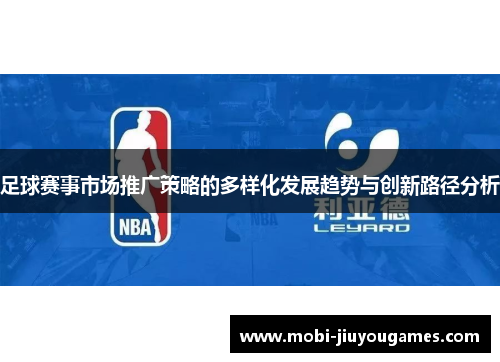 足球赛事市场推广策略的多样化发展趋势与创新路径分析