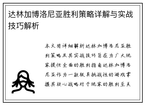 达林加博洛尼亚胜利策略详解与实战技巧解析