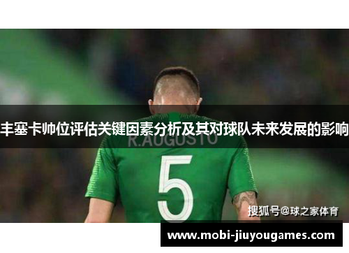 丰塞卡帅位评估关键因素分析及其对球队未来发展的影响