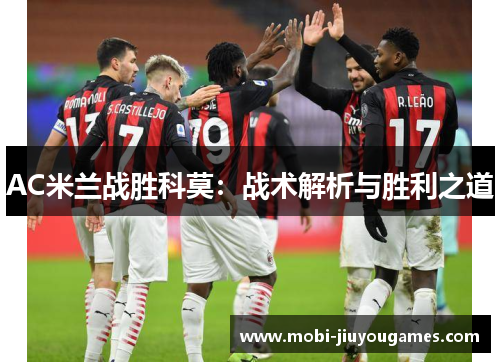AC米兰战胜科莫：战术解析与胜利之道