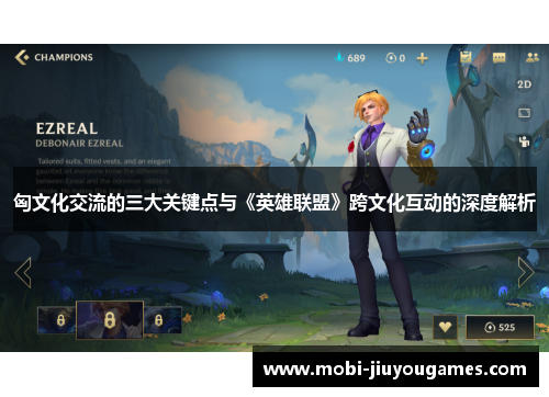 匈文化交流的三大关键点与《英雄联盟》跨文化互动的深度解析