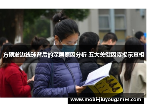 方硕发边线球背后的深层原因分析 五大关键因素揭示真相