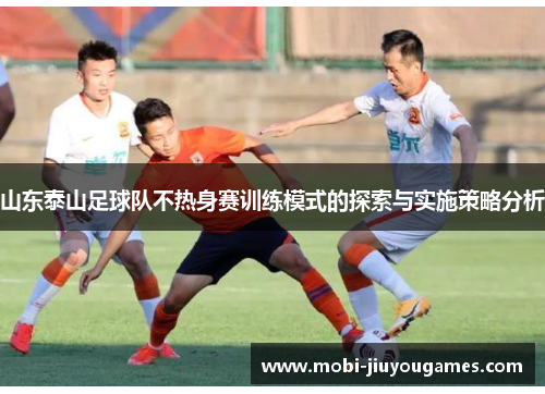 山东泰山足球队不热身赛训练模式的探索与实施策略分析