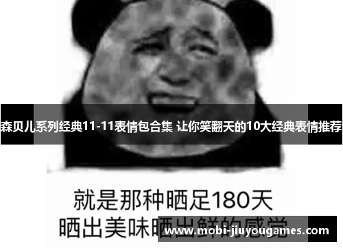 森贝儿系列经典11-11表情包合集 让你笑翻天的10大经典表情推荐