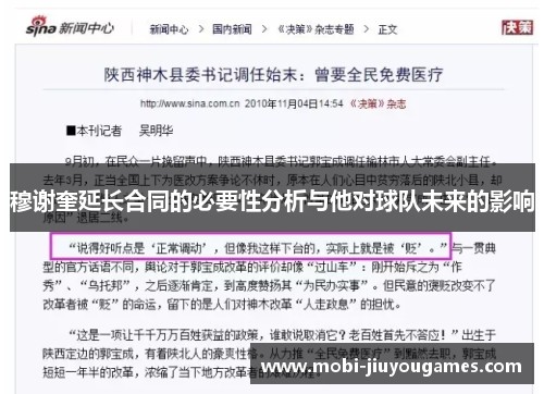 穆谢奎延长合同的必要性分析与他对球队未来的影响