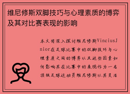 维尼修斯双脚技巧与心理素质的博弈及其对比赛表现的影响