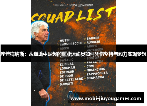 库普梅纳斯：从逆境中崛起的职业运动员如何凭借坚持与毅力实现梦想