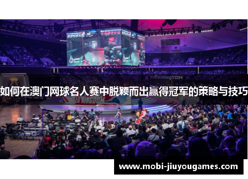 如何在澳门网球名人赛中脱颖而出赢得冠军的策略与技巧