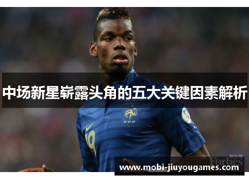 中场新星崭露头角的五大关键因素解析