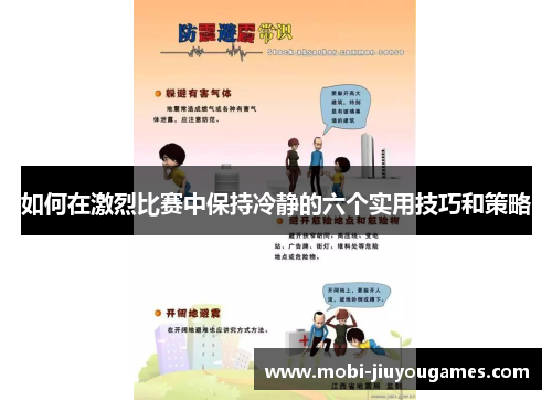 如何在激烈比赛中保持冷静的六个实用技巧和策略