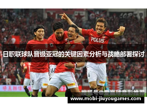 日职联球队晋级亚冠的关键因素分析与战略部署探讨