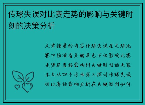 传球失误对比赛走势的影响与关键时刻的决策分析