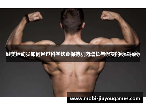 健美运动员如何通过科学饮食保持肌肉增长与修复的秘诀揭秘