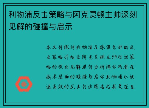 利物浦反击策略与阿克灵顿主帅深刻见解的碰撞与启示
