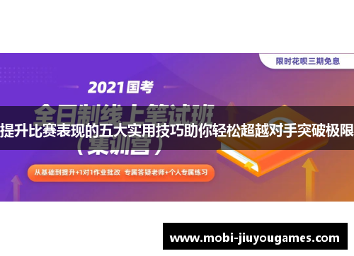 提升比赛表现的五大实用技巧助你轻松超越对手突破极限