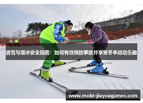 滑雪与溜冰安全指南：如何有效预防事故并享受冬季运动乐趣