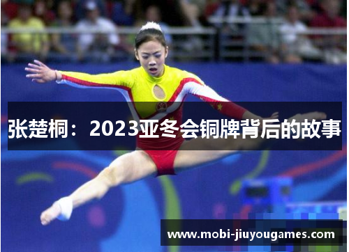 张楚桐：2023亚冬会铜牌背后的故事