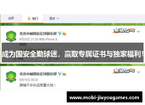 成为国安全勤球迷，赢取专属证书与独家福利！