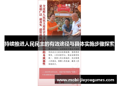 持续推进人民民主的有效途径与具体实施步骤探索