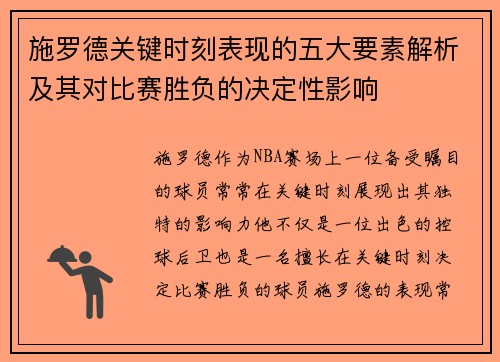 施罗德关键时刻表现的五大要素解析及其对比赛胜负的决定性影响