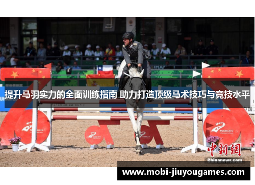 提升马羽实力的全面训练指南 助力打造顶级马术技巧与竞技水平