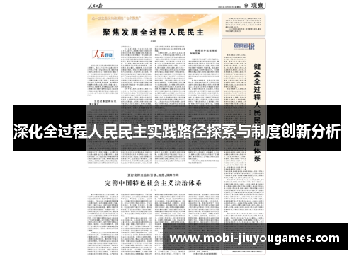 深化全过程人民民主实践路径探索与制度创新分析