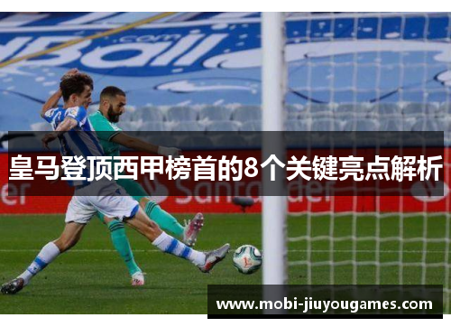 皇马登顶西甲榜首的8个关键亮点解析