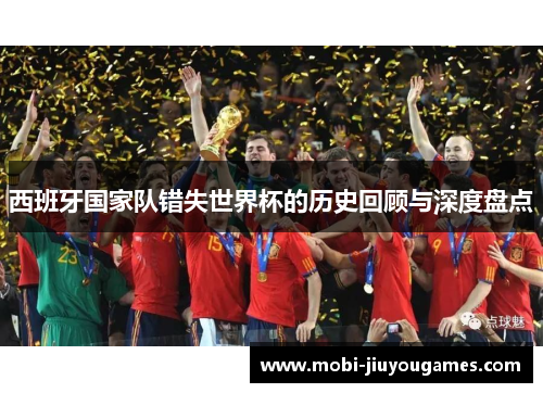西班牙国家队错失世界杯的历史回顾与深度盘点
