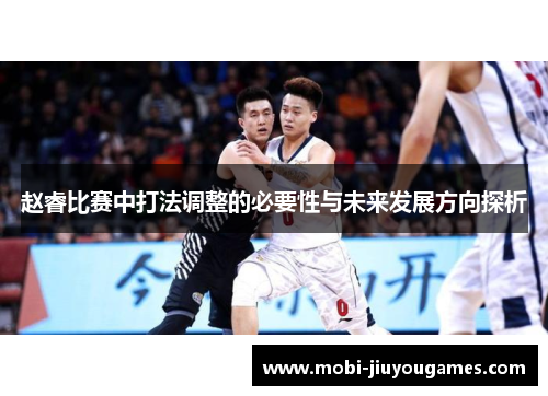 赵睿比赛中打法调整的必要性与未来发展方向探析
