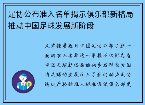 足协公布准入名单揭示俱乐部新格局推动中国足球发展新阶段