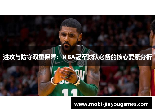进攻与防守双重保障：NBA冠军球队必备的核心要素分析